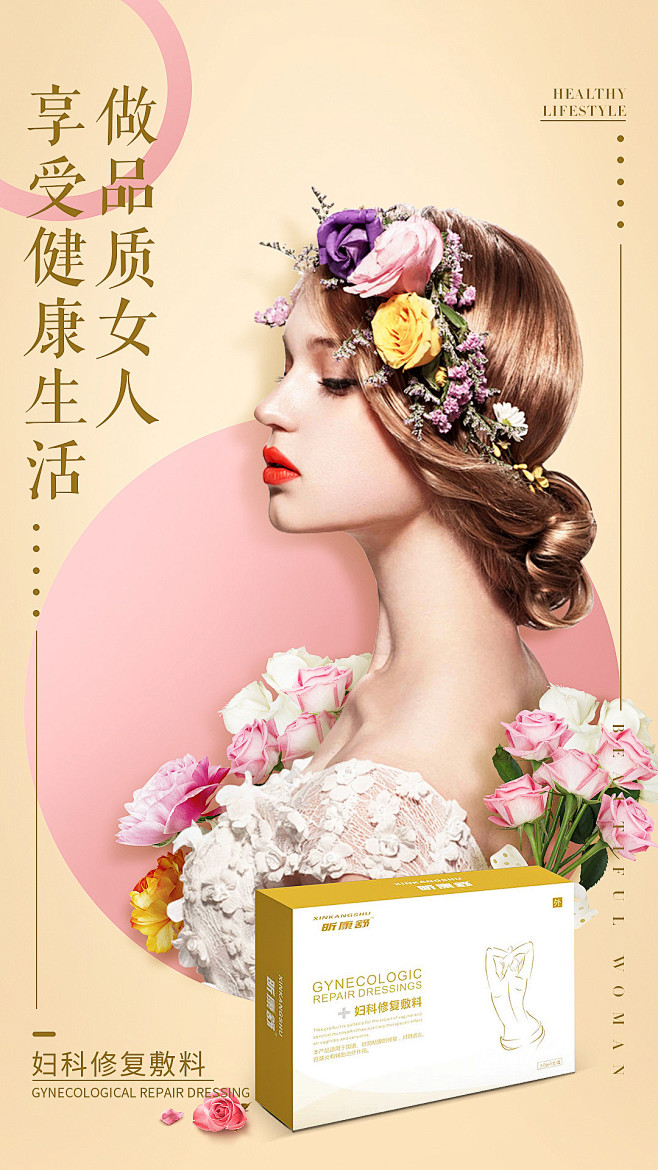 女性私护产品海报