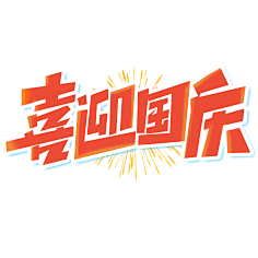 LANMIN采集到造字/字体设计/样式