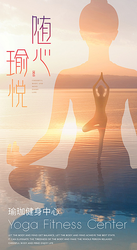 瑜伽海报瑜伽背景板瑜伽培训招生海报养生海报