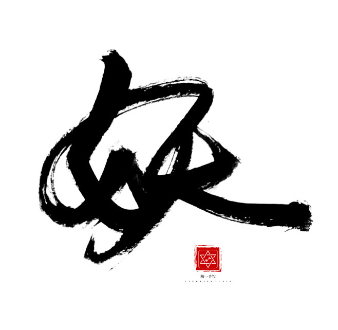 妖手写后期关注可商用陵一i