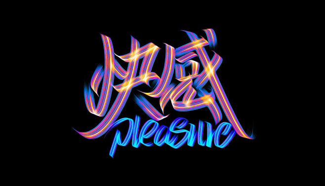 艺术字体设计22jpg