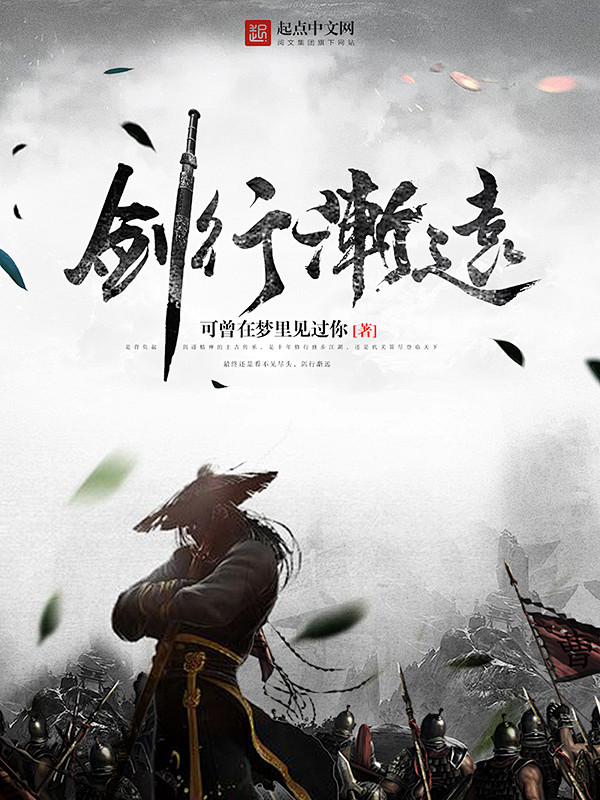 横秋制作网络小说封面男频玄幻仙侠剑行渐远素材来源于网络