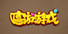 Box明采集到棋牌字体