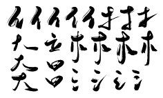 拨弄采集到笔触-古墨风