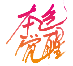Mute-采集到PNG图层