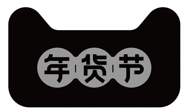2018狗年新年天猫年货节logopng素材