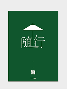磬妍小妖原创画板采集到字体设计 海报设计 版式设计 广告设计 宣传单页 LOGO