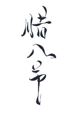 娟娟杰子采集到文字排版