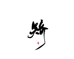 咕噜咕噜安安变身采集到可商用字