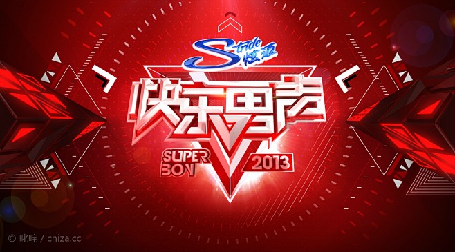 2013快乐男声整体视觉设计叱咤