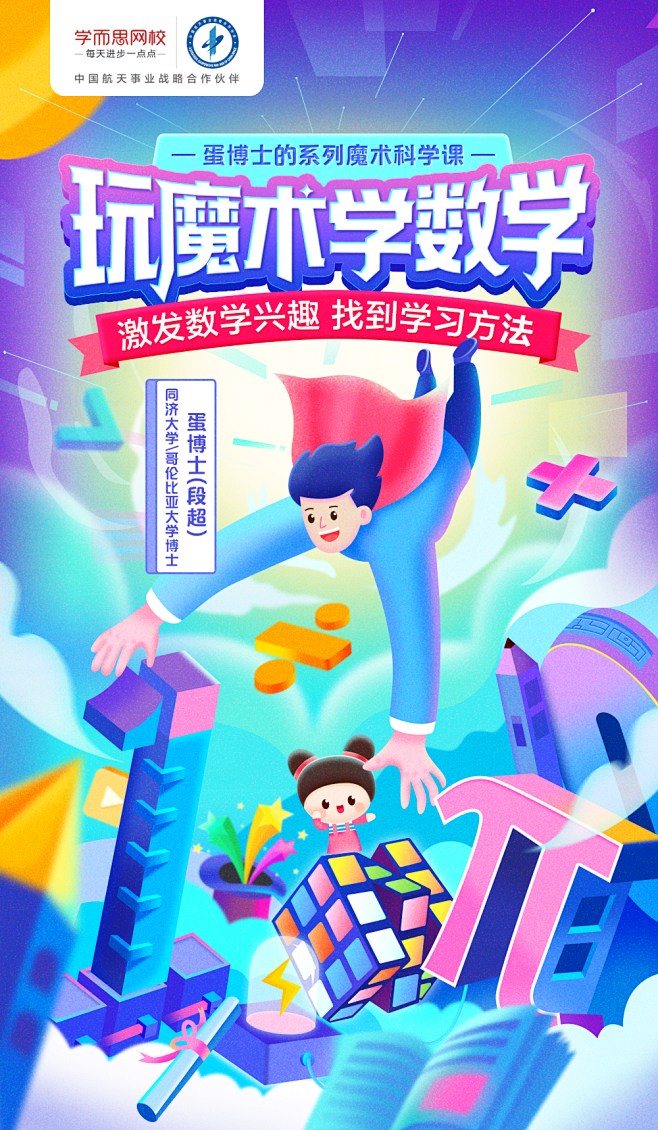 学而思网校素养课数学魔术课招简海报主视觉