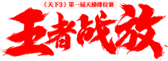 九娓采集到♡书法自设♡