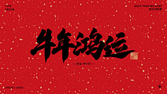忆晨曦~采集到字体下载