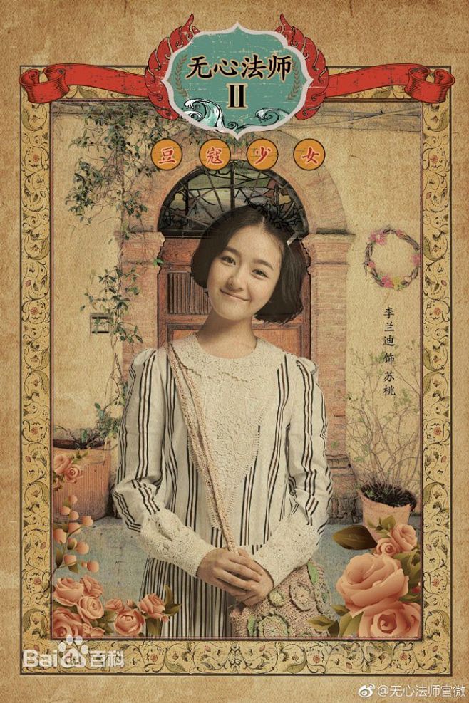 李兰迪无心法师2苏桃定妆照15岁的苏桃在最混乱的世道遇见了最爱的无