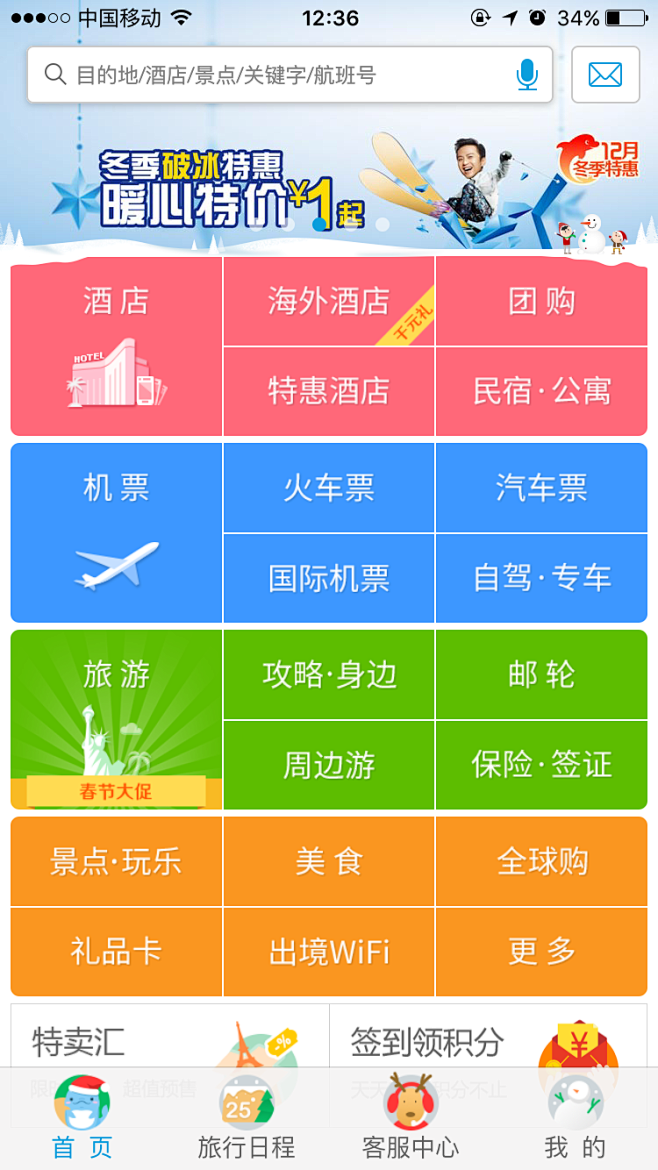 2015-1224-携程旅游-圣诞首页