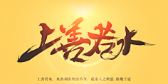 闲时看竹采集到手写类