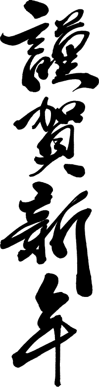 01造字书法造字 花瓣网 陪你做生活的设计师 文件供大家拼字使用 字体传奇网 中国首个字体品牌设计师交流网 福利贴放出来之前发的偏旁部首的png文件供大家拼字使用 字体传奇网 中国首个字体品牌设计师交流网