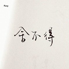简三三采集到素材|文字
