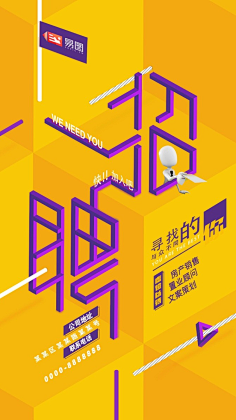易图设计工具采集到招聘