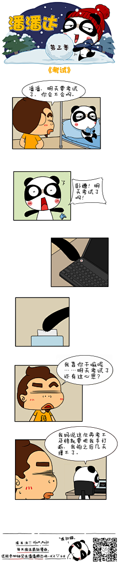 爱画画的潘潘达采集到潘潘达漫画系列