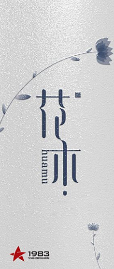 踩花侠盗采集到字体设计