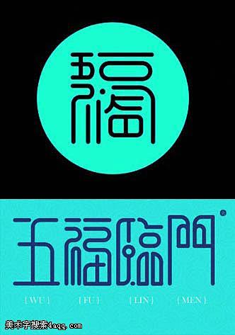 福的字體設計字體logo美術字搜索字體設計字體下載標誌設計欣賞logo