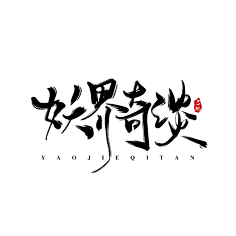 安棠采集到毛笔字