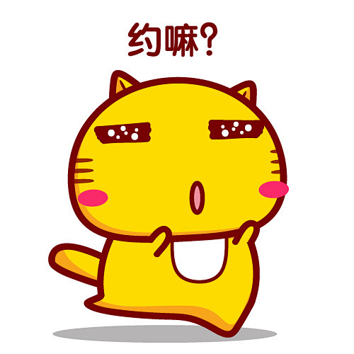 约吗