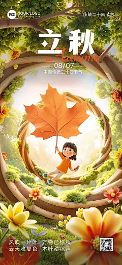 立秋节气祝福温馨感全屏竖版海报AIGC