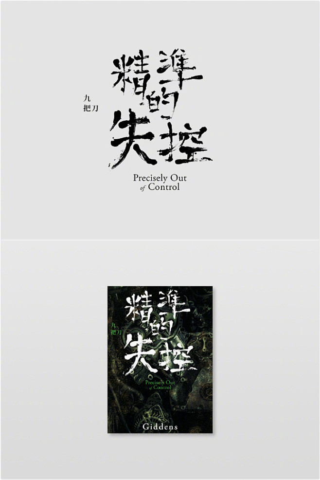 曾任职于诚品书店的设计师朱陈毅,他的每个封面字体设计都充满细节.