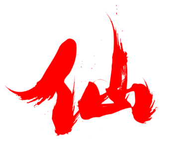 素材〕男频字素