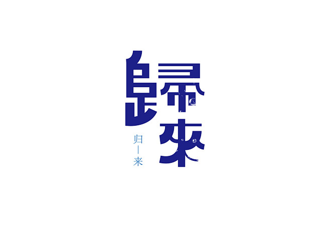 logo日本平面設計字體設計