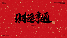 忆晨曦~采集到字体下载