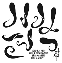 秦肆/冲中考采集到苏琼收集の自定义/笔触