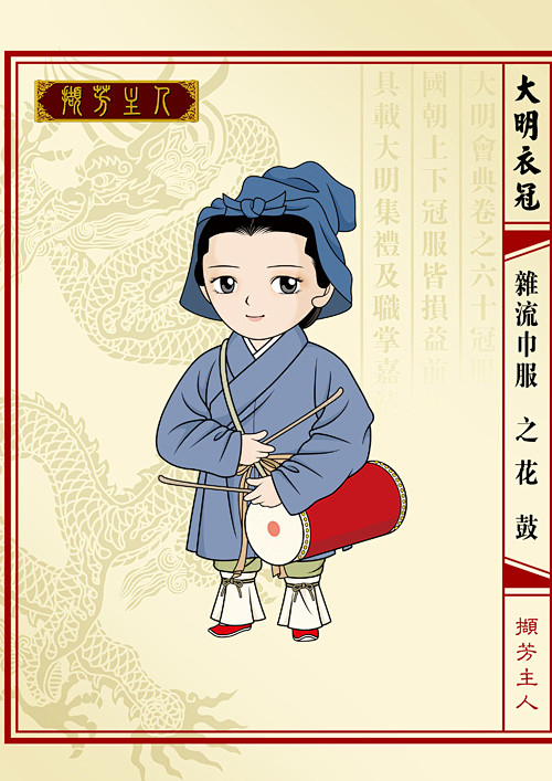 q版大明衣冠图志,撷芳主人