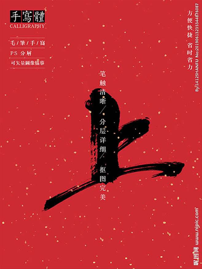 上 上字 电 电字 字体 字体设计 毛笔字 书法 书法字 手写体 张力 韵味 水墨 东方 传统 毛笔字