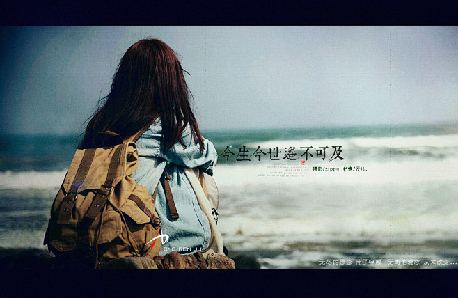 今生今世遥不可及