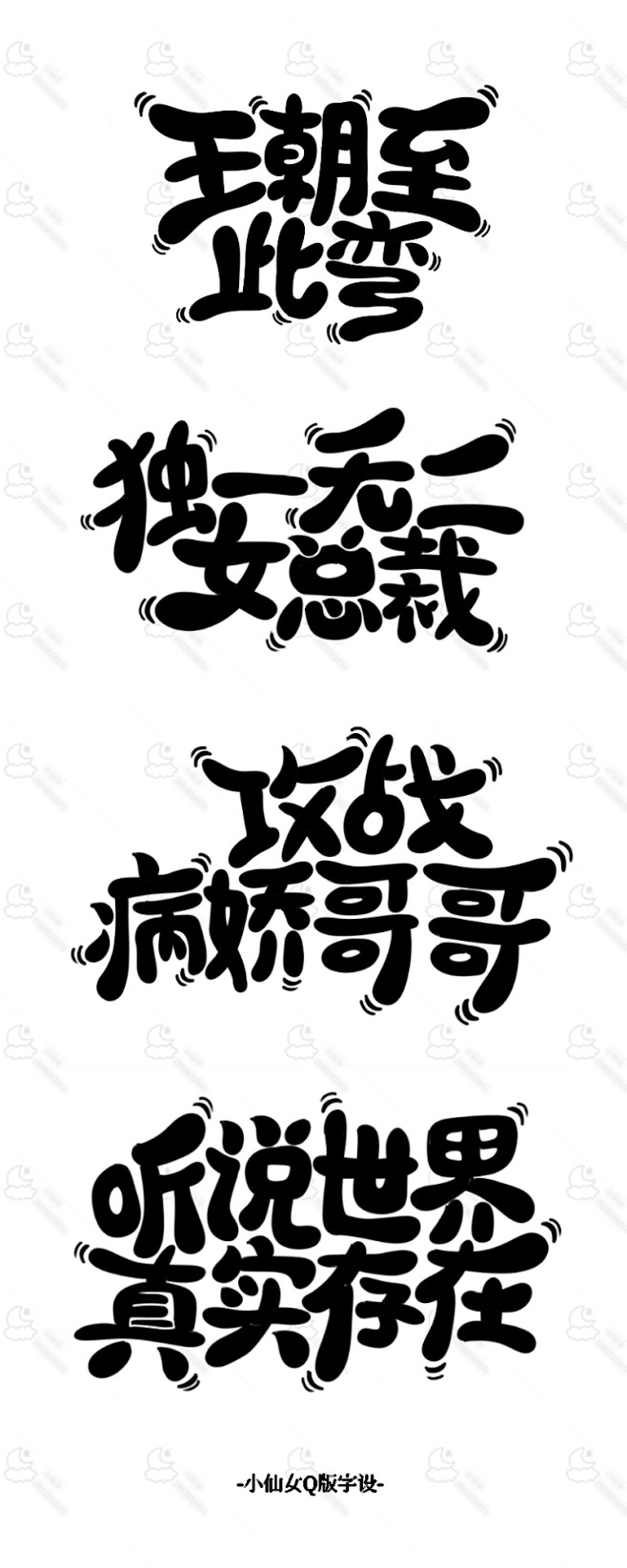 q版字设禁盗小仙女制作