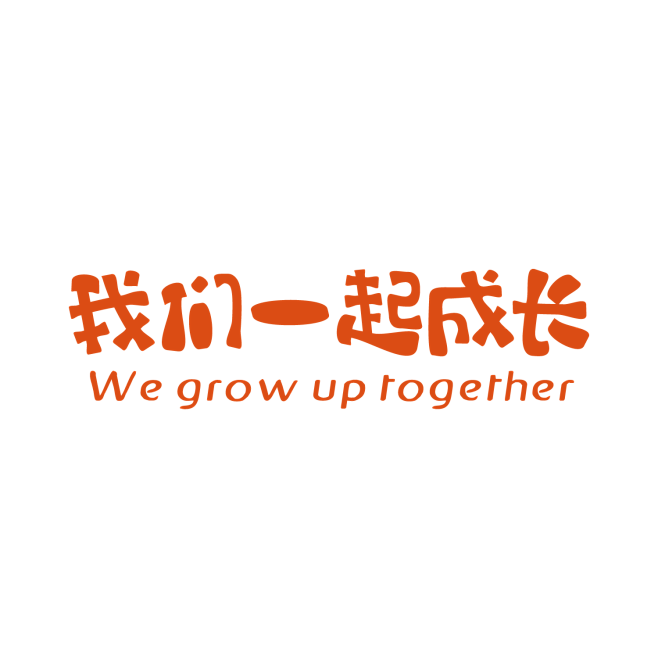 我们一起成长艺术字