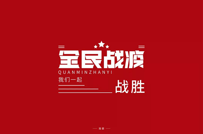 字体帮第1440篇676767全民抗疫67明日命题真英雄