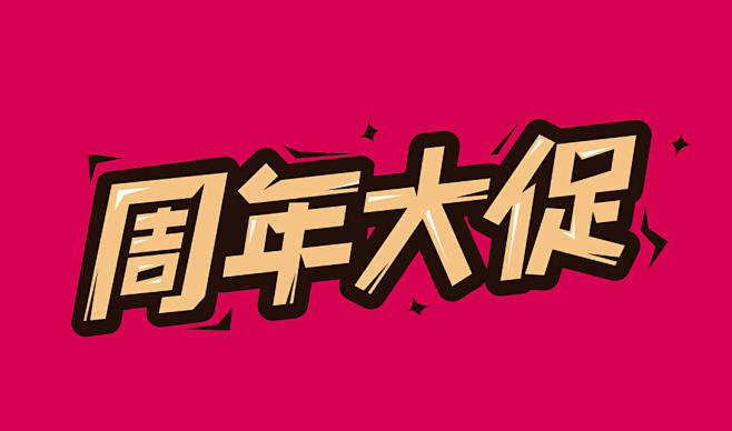 ai週年大促字體設計視頻教程