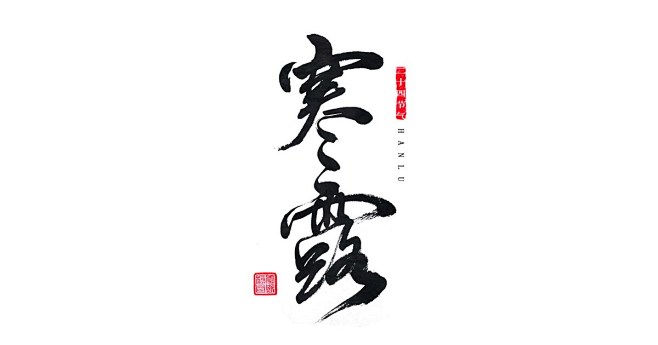 hMo53_๑•ิ•ั采集到C - 毛笔字+笔触