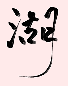 大圣尖叫采集到笔触|自定义