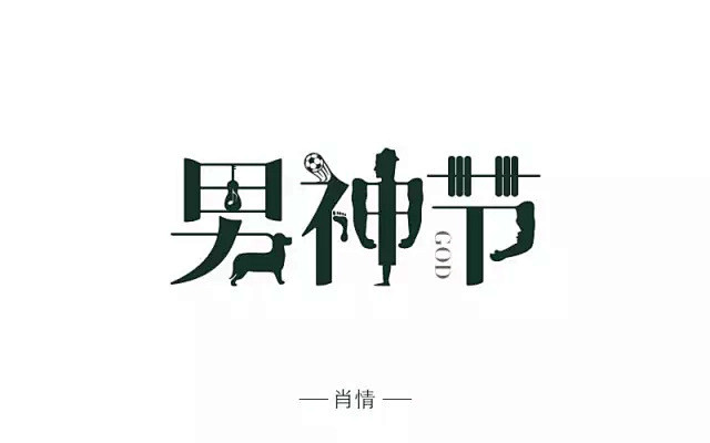 字體幫第87篇男神節