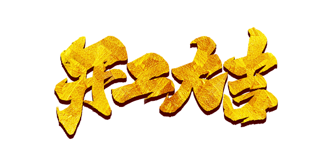 開工大吉字