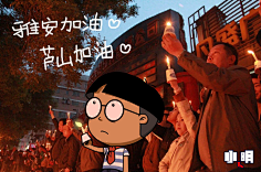 花瓣采集到花瓣插画师祈福雅安