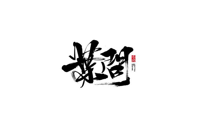 冬興毛筆字書寫2017陸月