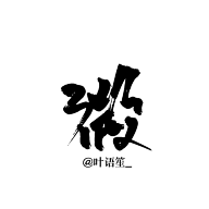 珝子鱼采集到字素