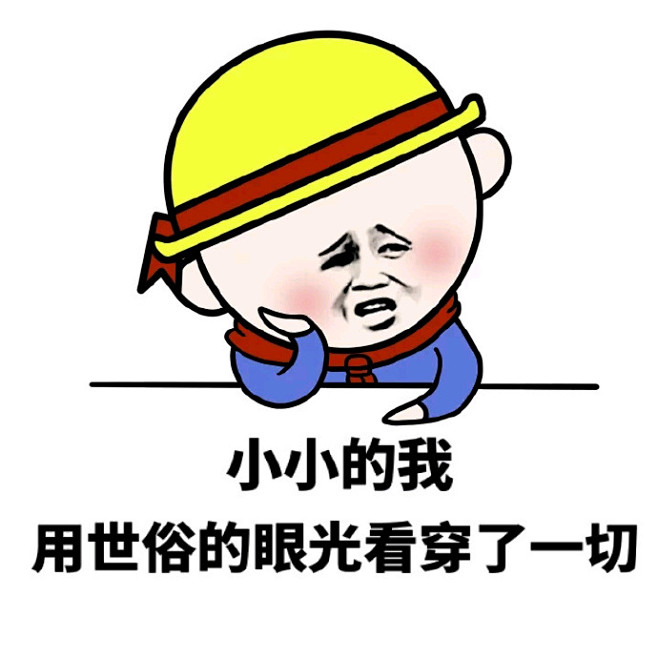 15:01:19小小的我 用世俗的眼光看穿了一切恶搞【表情】【图片】卿然i