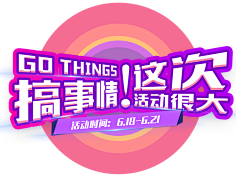 颖哥很甜哇采集到618素材